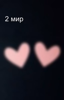 2 мир