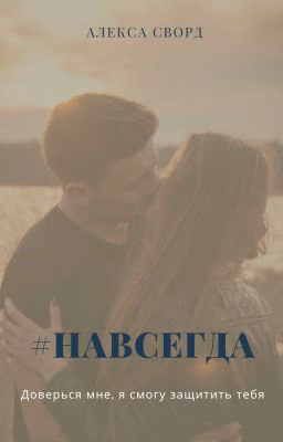 #навсегда