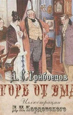 Горе от ума.