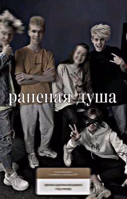 раненая душа