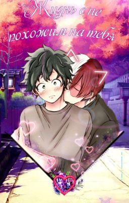 «Жизнь с не похожим на тебя» (Заморожено)