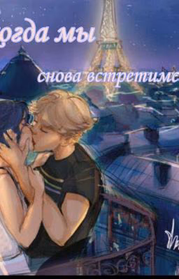 когда мы снова встретимся... ( АдриНетт)