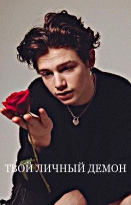 Твой личный демон.