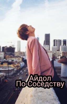 Айдол По-Соседству [ЗАКОНЧЕНО]