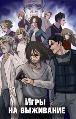 Игры на выживание