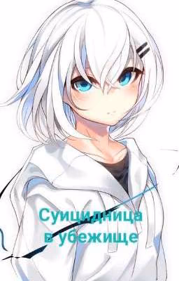 •○●Суицидница в убежище●○•