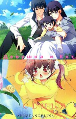 Девушка и кот.Семья(Книга 2)