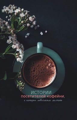 Истории посетителей кофейни, о которых невозможно молчать [Клуб романтики]