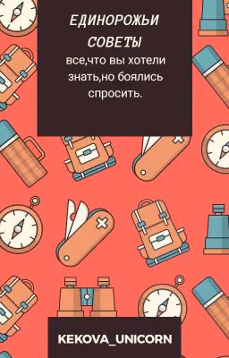 Единорожьи советы