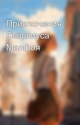 Приключения Скорпиуса Малфоя
