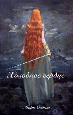 Холодное сердце