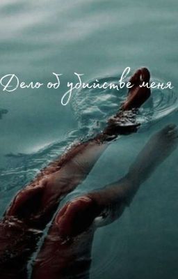 Дело об убийстве меня 