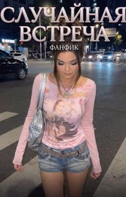 Случайная встреча| Чейз & Лена