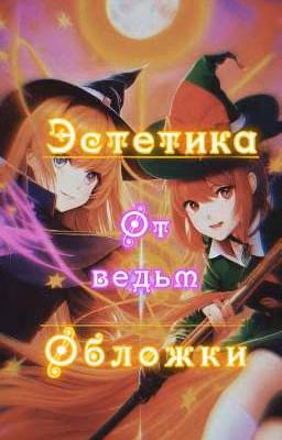 Эстетика и обложки от ведьм Ваттпада
