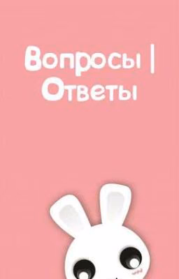 Вопросы | Ответы