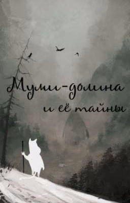 Муми-долина и её тайны