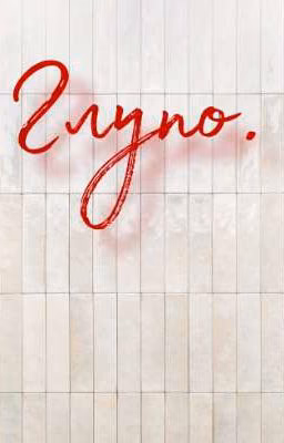 Глупо.
