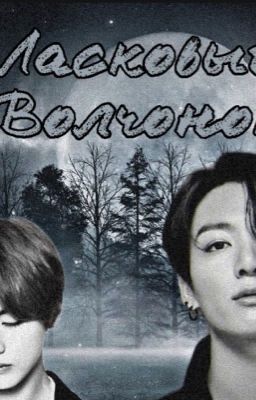 Ласковый Волчонок