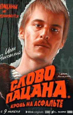 Слово пацана[Кровь на асфальте]. Реакция на т/и