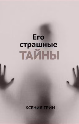 Его страшные тайны(Временно заморожено)