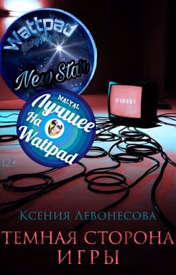 Темная сторона игры