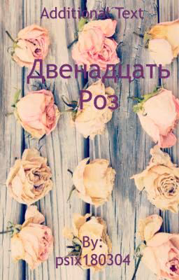 Двенадцать роз