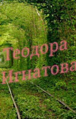 Личный Дневник  Теодоры Игнатовой
