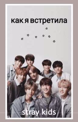 Как я встретила Stray Kids