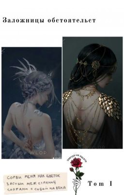 Заложницы обстоятельств