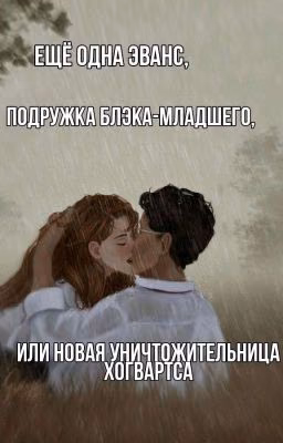 ✨Ещё одна Эванс, подружка Блэка-младшего, или новая уничтожительница Хогвартса✨