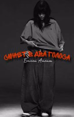 сюжет в два голоса| Билли Айлиш
