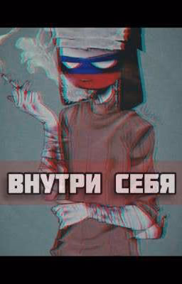 ~Внутри себя~