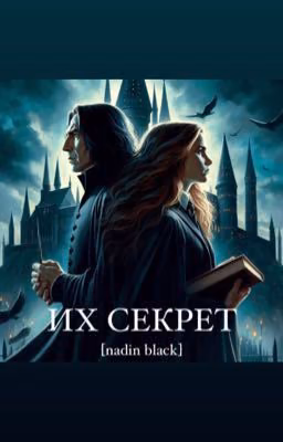 Их секрет