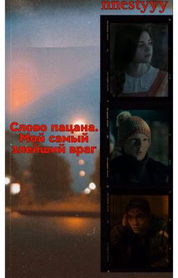 Слово пацана. Мой самый злейший враг