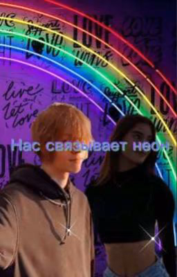 Нас связывает неон