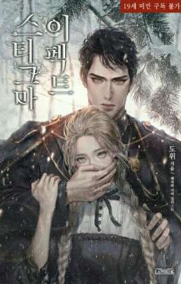 Эффект Клейма (Новелла)/Stigma Effect (Novel)/스티그마 이펙트