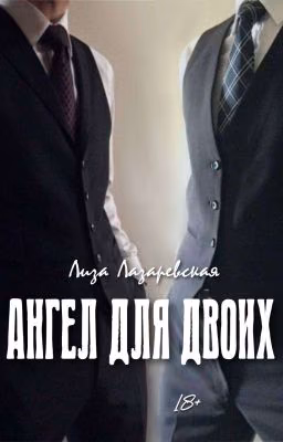 Ангел для двоих
