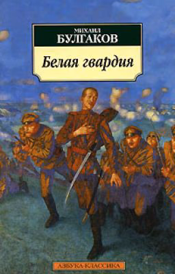 Михаил Афанасьевич Булгаков.  Белая гвардия