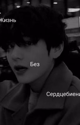 жизнь без сердцебиения