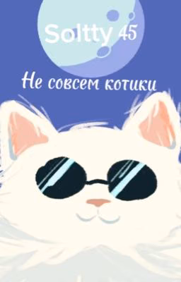 Не совсем котики