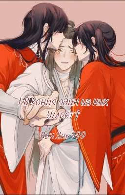 † В Конце Один Из Них Умрёт †