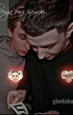 я всегда был рядом.. (заброшен)