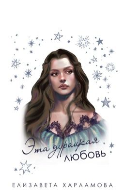 Эта дурацкая любовь