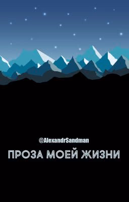 Проза моей жизни [РЕДАКЦИЯ]