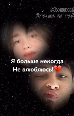 Я больше не когда не влюблюсь!💔