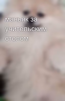 маньяк за учительским столом