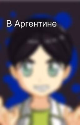 В Аргентине