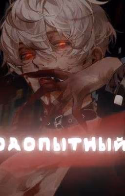 Подопытный.