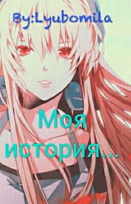 Моя История... РЕДАКТИРУЕТСЯ 
