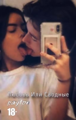 Любовь Или Сводные